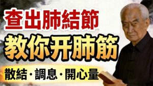 結節不可怕，恐懼才傷身！四字訣靜坐，散掉肺部千年結