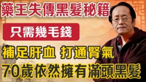 髮根黑回來：藥王失傳養髮術
