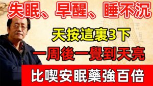 失眠早醒？按這裡3下！比安眠藥強百倍