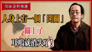 張嘴按開關，耳鳴瞬間消