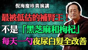 揭秘「補腎之王」：每天一小勺，解決夜尿頻繁