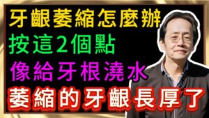 鞏固牙齒