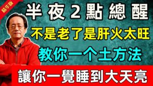 半夜2點醒，不是老了！是肝火在燒！