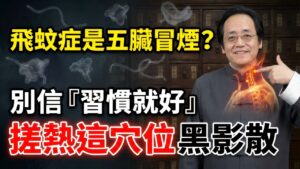 飛蚊症不是老化！倪師：五臟在冒黑煙，按這脖子黑影散