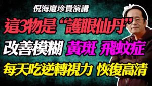 55歲後視力模糊？倪師揭秘：除了枸杞，這 3 種食材才是「護眼奇效」！拒絕黃斑部病變！