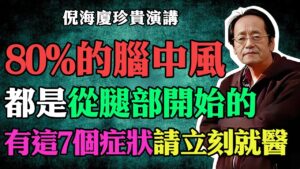 中風是腳先爛！倪師：出現這7種症狀，離倒下只剩一步！自救5招馬上做