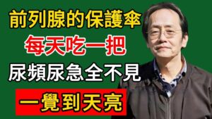 倪師智慧：攝護腺的「天然保護傘」，找回下半身力量