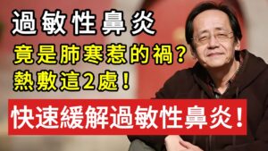 倪海廈：肺寒是鼻炎根源，熱敷兩處，陽氣升、鼻子通！