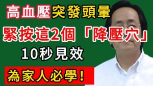 血壓突發、頭暈天旋地轉？快按這 2 個「降壓穴」，10秒見效，家人必學的救命術！🚨✨
