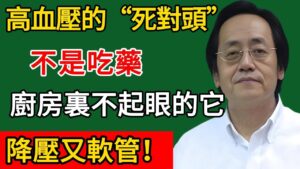高血壓的“死對頭”找到了！廚房裡不起眼的它，降壓又軟管！🌿✨