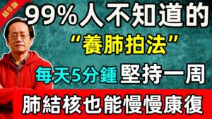 肺部自救法！倪師教你：每天拍這四處，震出老痰、初期結核也改善