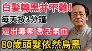 撥開白髮見烏黑：倪師傳授「指尖開關」每天 3 分鐘，激活全身氣血！