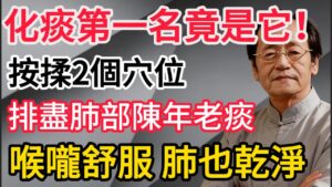 喉嚨卡痰吐不出？倪師教你：按手部兩穴，排盡肺部陳年痰