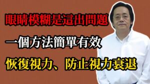 倪海廈：眼睛模糊根在肝！一把決明子，這樣喝最明目，找回清晰視力！