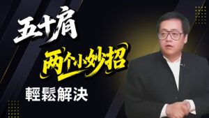五十肩斷根法！倪師：別再硬掰復健！每天灸這3處，融化關節寒冰，手馬上能舉！