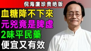 倪海廈中醫智慧：黃芪加一寶，糖尿病繞道跑！居家必備「降糖神仙水」全攻略