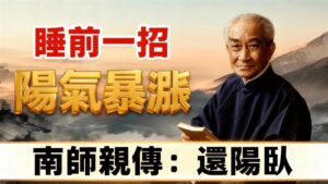 南懷瑾養生精華：睡前「還陽臥」10分鐘，補足腎氣消眼袋，比吃補藥強百倍！