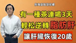 脂肪肝不是胖出來的！