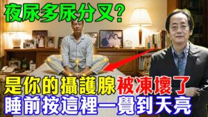 倪師揭秘：睡前暖腎回春術