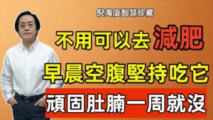倪海廈養生精華：千古「刮油燃脂」第一方，七天消肚腩，找回一身輕
