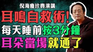 耳鳴別再補腎！張嘴按這秒安靜