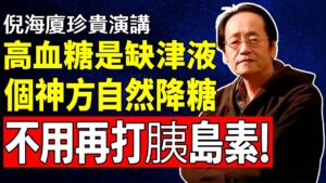 倪海廈大師解析：血糖高不是糖太多，是「津液」不足！一個動作點燃命門火，讓血糖自然回穩