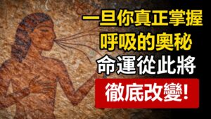 呼吸式「生物駭客」：啟動身體自我修復的 3 個神經密碼