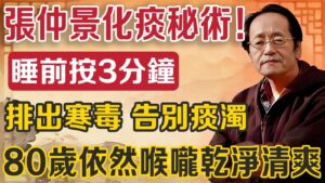 喉嚨老痰吐不出？倪師教你：根源在脾胃！一招化盡陳年痰