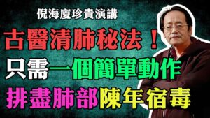 怪病多由痰作祟！倪師教你：金雞抖羽，震出全身陳年痰