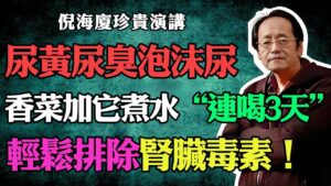 香菜生薑水：腎臟排毒王