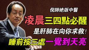 凌晨3-4點醒，是肝肺在求救！