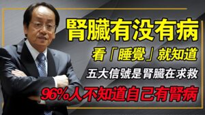 腎好不好看睡眠就知道！揭開 96% 慢性腎臟病人忽視的洗腎警訊