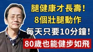壯腿延壽！10分鐘8動作，80歲也能健步如飛！