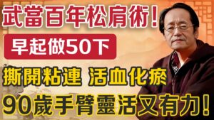 武當百年鬆肩秘笈：每天50下，告別肩周炎、輕鬆舉手過頭！