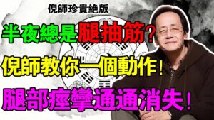 倪海廈：半夜腿抽筋「秒斷電」！按腳上1穴3秒止痛秘訣。