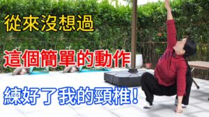 告別十年頸椎痛！㊙️這個簡單動作，讓你從此不再犯！